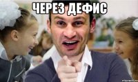 Через дефис 