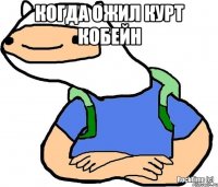 когда ожил Курт Кобейн 