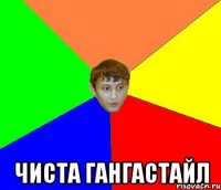  чиста гангастайл