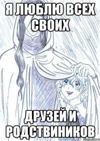 я люблю всех своих друзей и родствиников
