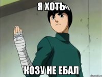 Я хоть Козу не ебал