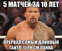 5 матчей за 10 лет прервал самый длинный тайтл-терн См Панка