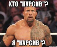 хто "курсив"? Я "курсив"?