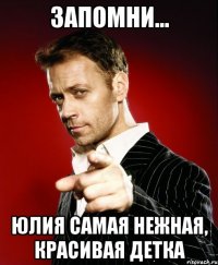 ЗАПОМНИ... ЮЛИЯ САМАЯ НЕЖНАЯ, КРАСИВАЯ ДЕТКА