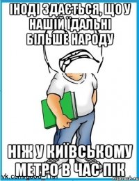 Іноді здається, що у нашій їдальні більше народу ніж у київському метро в час пік