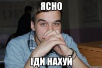ясно іди нахуй