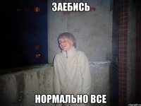 заебись нормально все