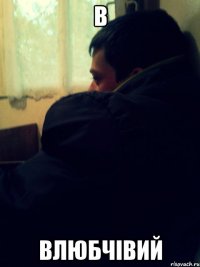 В ВЛЮБЧІВИЙ