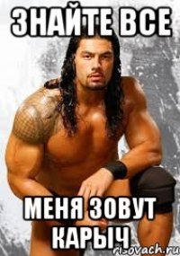 Знайте все Меня зовут Карыч