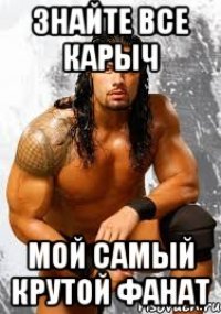 Знайте все Карыч Мой самый крутой фанат