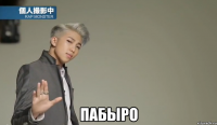  пабыро