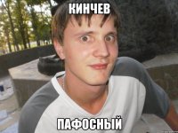 Кинчев пафосный