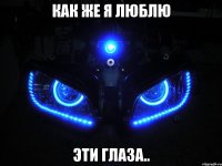 Как же я люблю эти глаза..