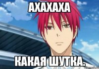 ахахаха какая шутка.