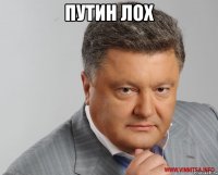 путин лох 
