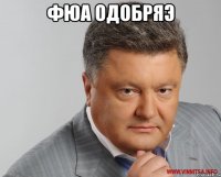 фюа одобряэ 