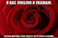 Я вас люблю и уважаю. Оксана.марина.таня.сидрат.Патя.Луара.салима.