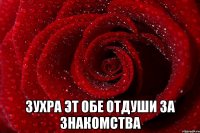  Зухра эт обе отдуши за знакомства