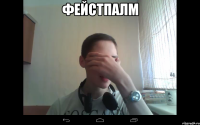 Фейстпалм 