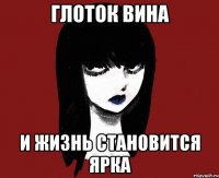Глоток вина И жизнь становится ярка