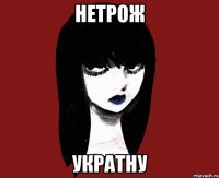 нетрож Укратну