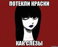 Потекли краски Как слёзы