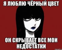 Я люблю чёрный цвет Он скрывает все мои недостатки
