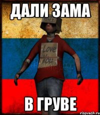 Дали зама В груве