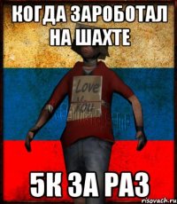 Когда зароботал на шахте 5к за раз