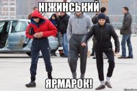 Ніжинський Ярмарок!
