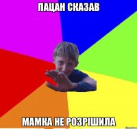 пацан сказав мамка не розрішила
