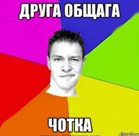 друга общага чотка