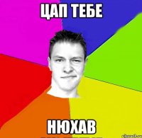 цап тебе нюхав