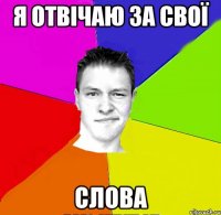 я отвічаю за свої слова