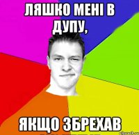 ляшко мені в дупу, якщо збрехав