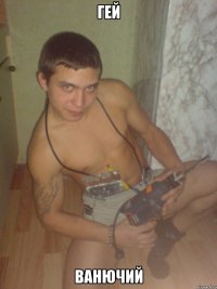 гей ванючий
