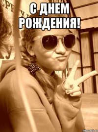 С Днем рождения! 