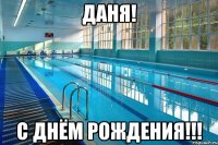Даня! С днём Рождения!!!