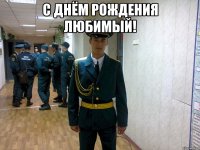 С днём рождения Любимый! 