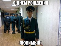 С днём рождения Любимый*