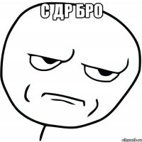 с др бро 