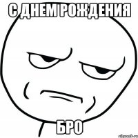 С днем рождения БРО