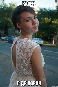 Карен, с ДР короч