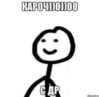 кароч))0))00 С др