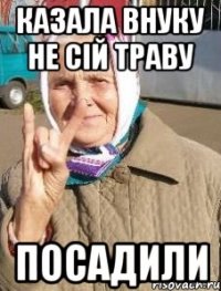 казала внуку не сій траву посадили