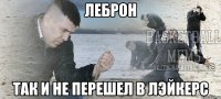 леброн так и не перешел в лэйкерс