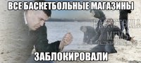 все баскетбольные магазины заблокировали