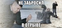 Не забросил в отрыве