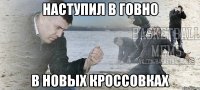 наступил в говно в новых кроссовках