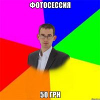 фотосессия 50 грн